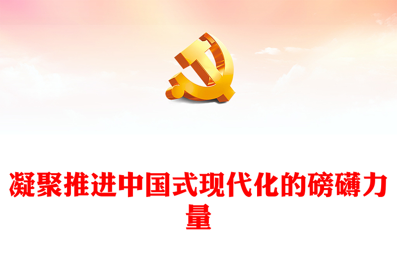 凝聚推进中国式现代化的磅礴力量PPT庆祝建党103周年党课课件(讲稿)