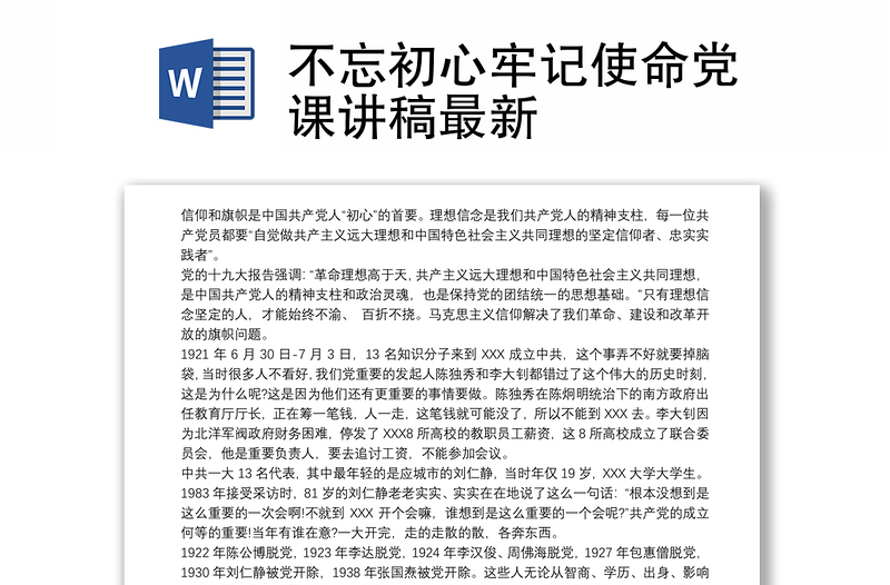 不忘初心牢记使命党课讲稿最新