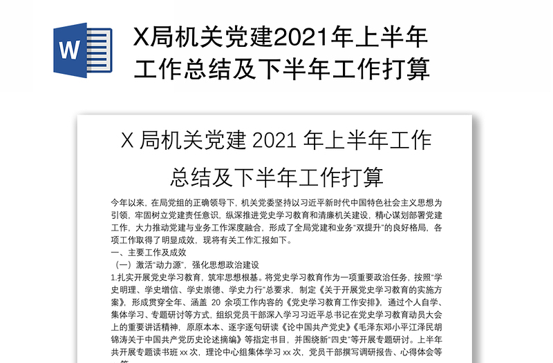 X局机关党建2021年上半年工作总结及下半年工作打算