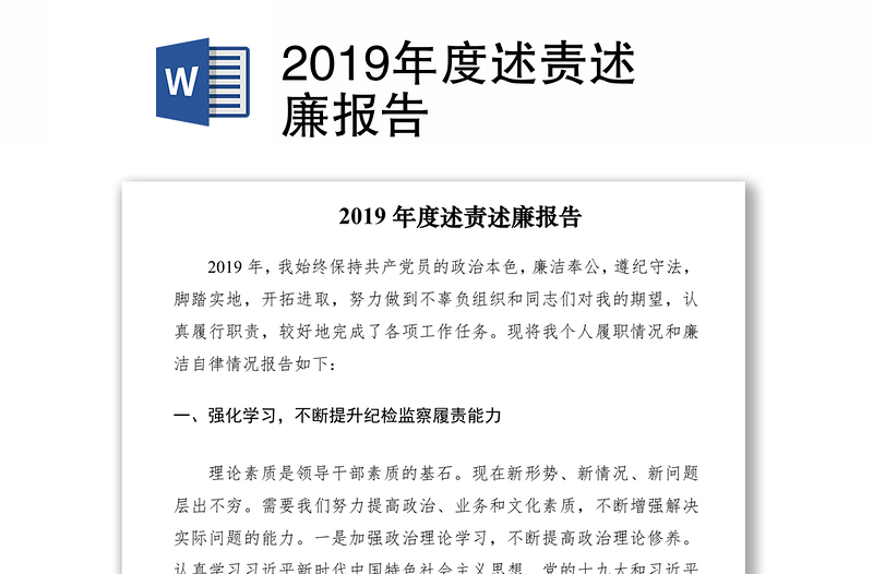 2019年度述责述廉报告