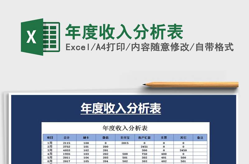 2021年年度收入分析表