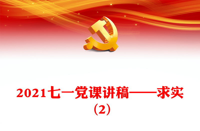 2021七一党课讲稿——求实 (2)