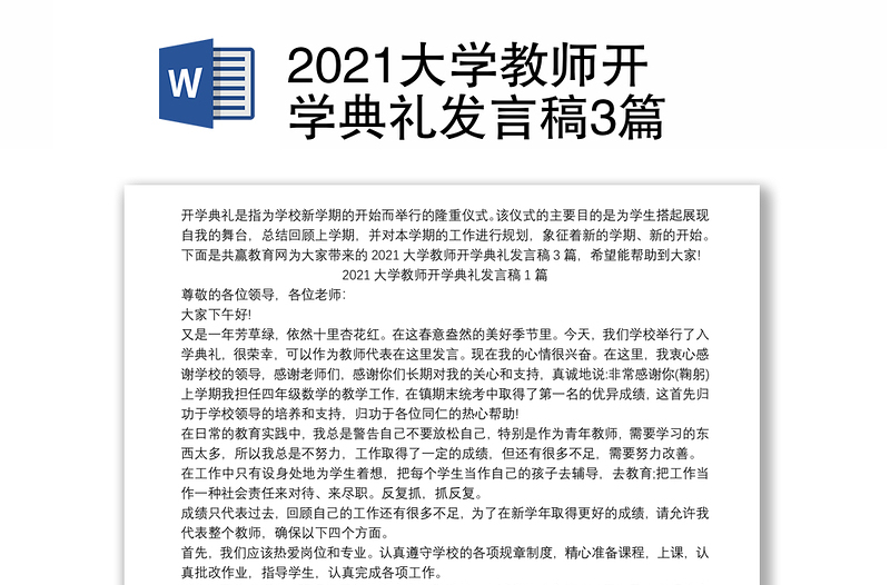 2021大学教师开学典礼发言稿3篇