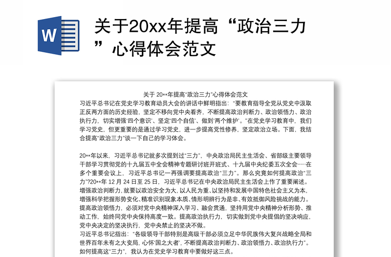 关于20xx年提高“政治三力”心得体会范文