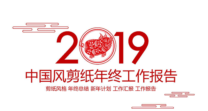 中国风剪纸2020鼠年年终总结计划PPT模板