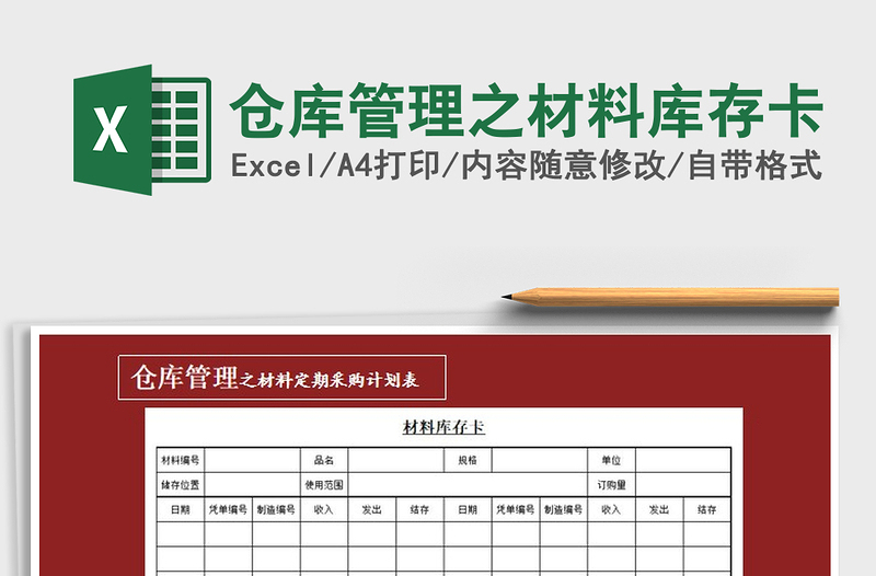 2021年仓库管理之材料库存卡免费下载