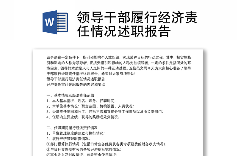 领导干部履行经济责任情况述职报告