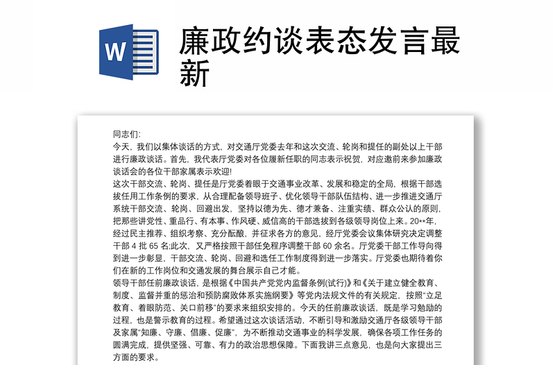 廉政约谈表态发言最新