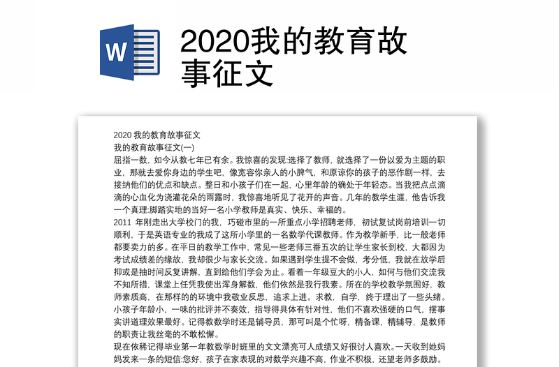 2020我的教育故事征文