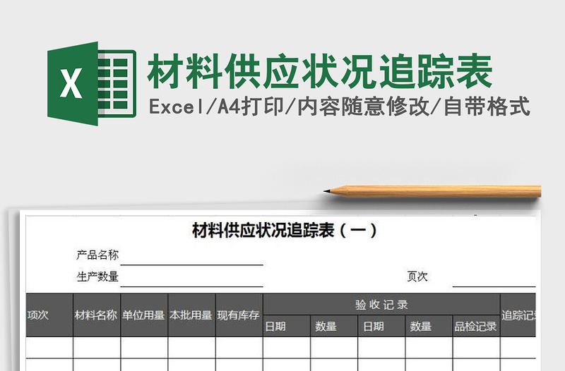 2021年材料供应状况追踪表免费下载