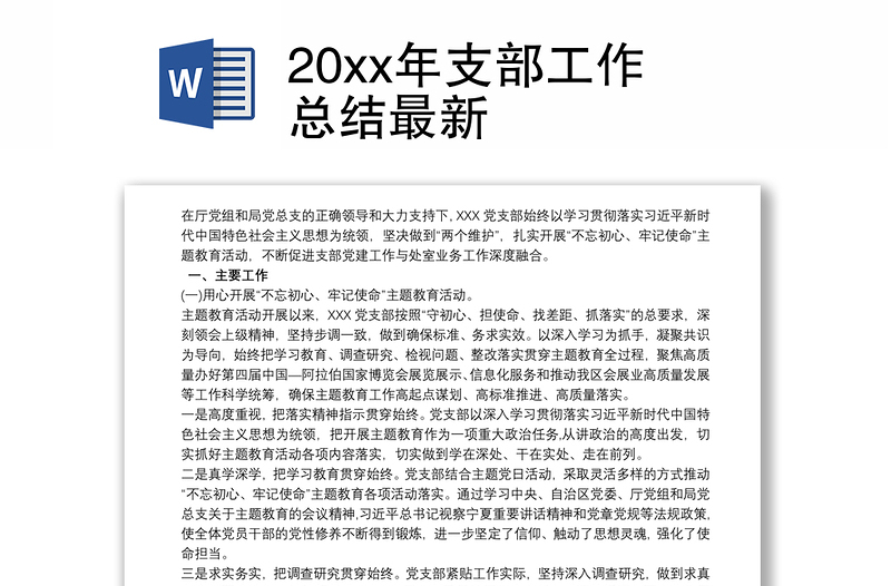 20xx年支部工作总结最新