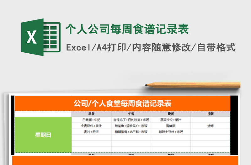 2021年个人公司每周食谱记录表