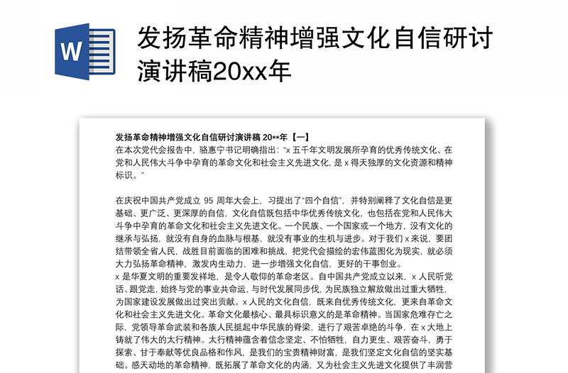 2021发扬革命精神增强文化自信研讨演讲稿20xx年