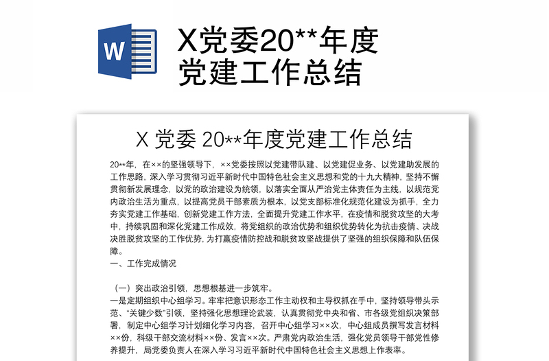 X党委20**年度党建工作总结