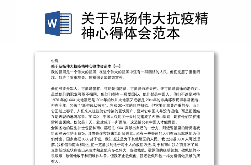 关于弘扬伟大抗疫精神心得体会范本