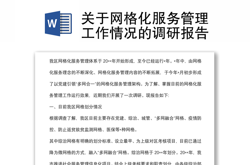 关于网格化服务管理工作情况的调研报告