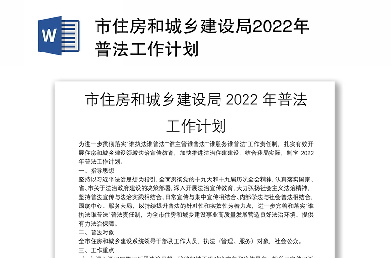 市住房和城乡建设局2022年普法工作计划