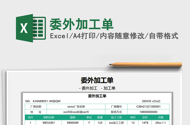 2021委外加工单免费下载