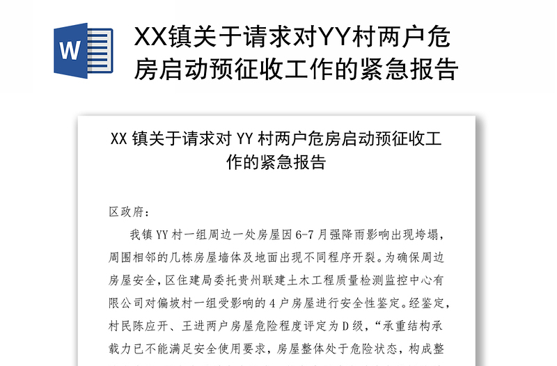 XX镇关于请求对YY村两户危房启动预征收工作的紧急报告
