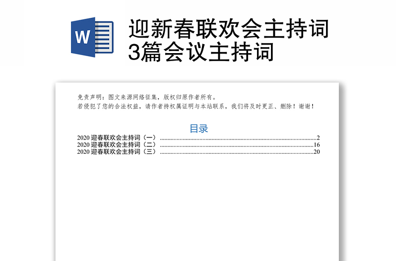 迎新春联欢会主持词3篇会议主持词