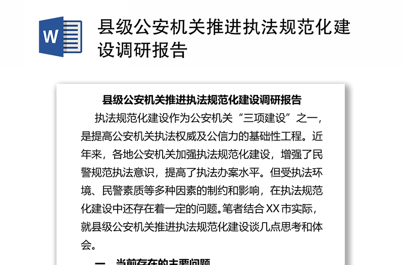 县级公安机关推进执法规范化建设调研报告