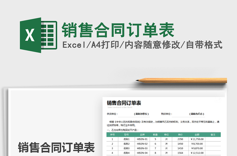 2022销售合同订单表免费下载