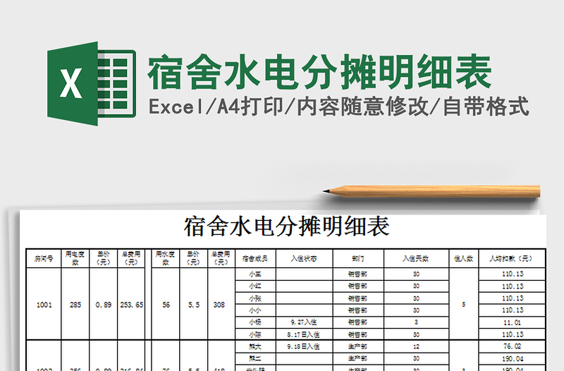 2021年宿舍水电分摊明细表