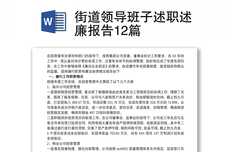 2021街道领导班子述职述廉报告12篇