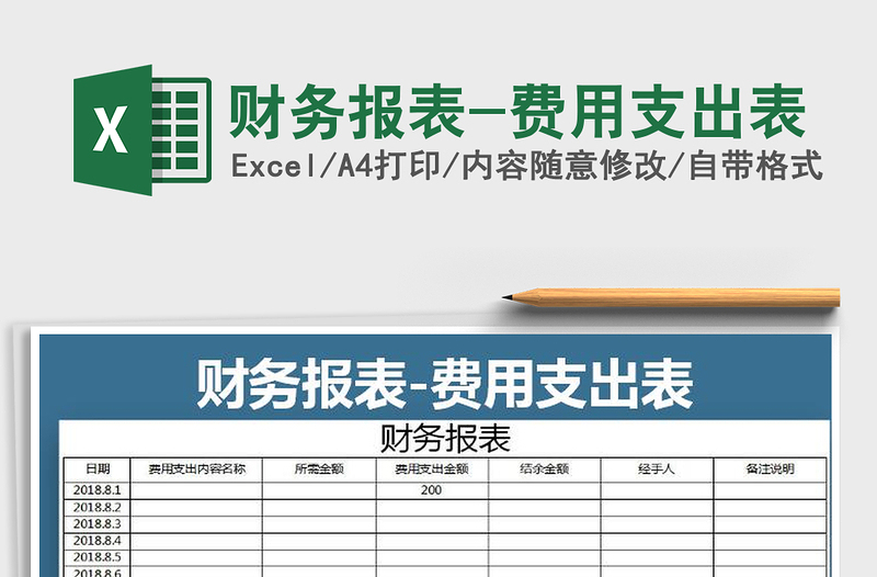 2021年财务报表-费用支出表免费下载