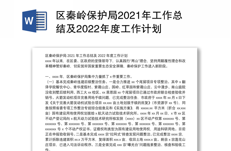 区秦岭保护局2021年工作总结及2022年度工作计划