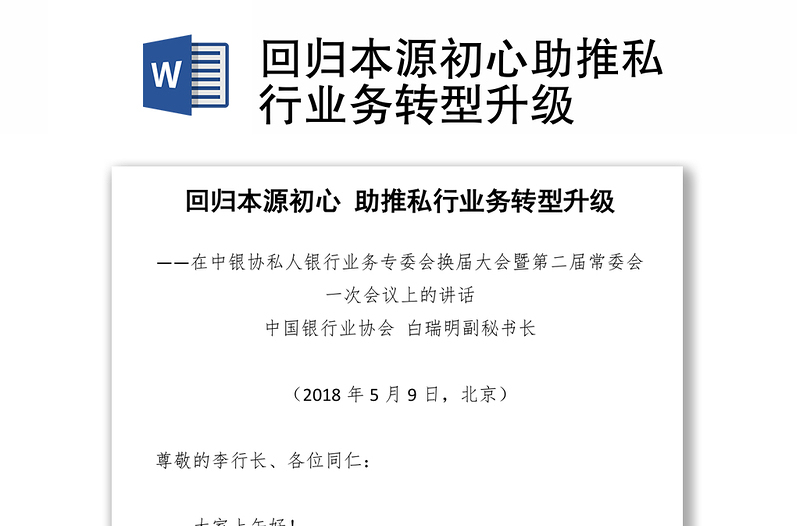 回归本源初心助推私行业务转型升级