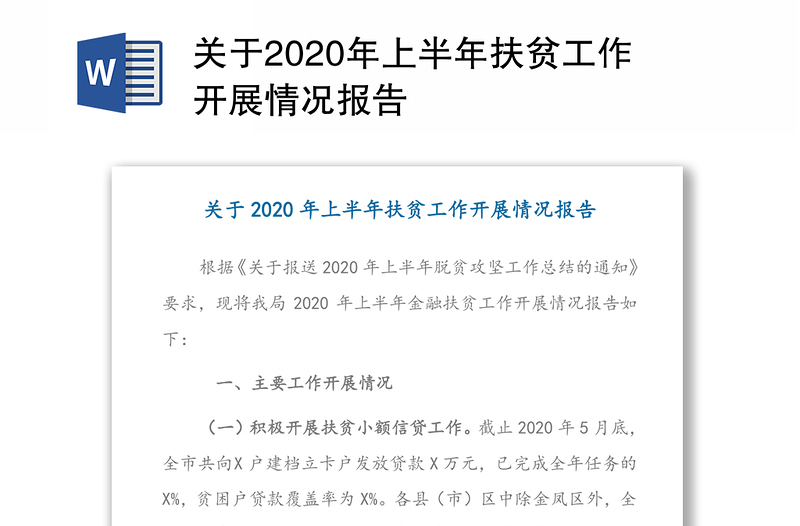 关于2020年上半年扶贫工作开展情况报告