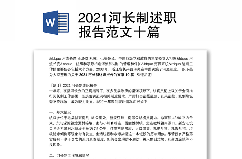 2021河长制述职报告范文十篇