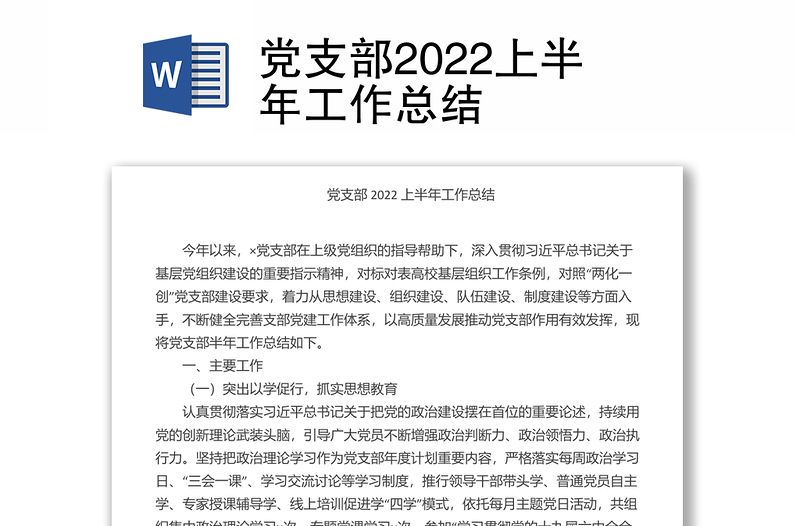 党支部2022上半年工作总结