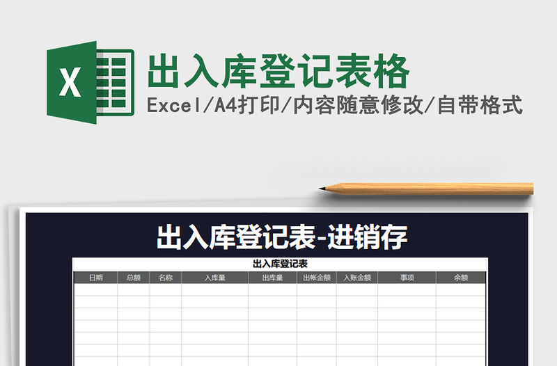 2021年出入库登记表格