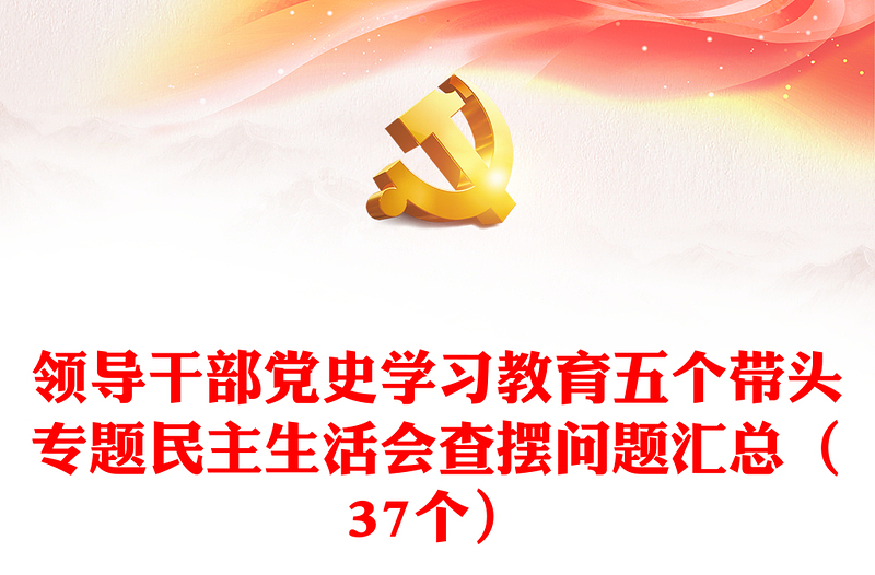 领导干部党史学习教育五个带头专题民主生活会查摆问题汇总（37个）