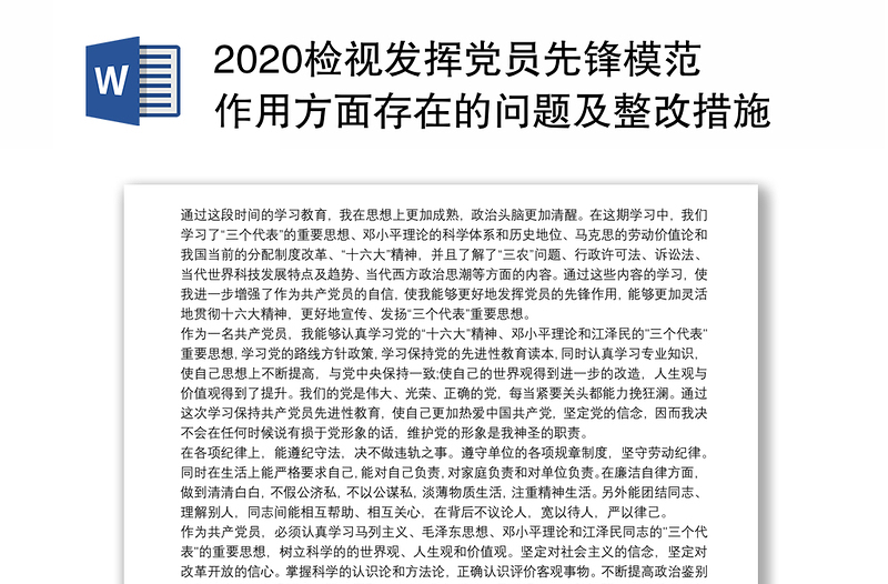 2020检视发挥党员先锋模范作用方面存在的问题及整改措施