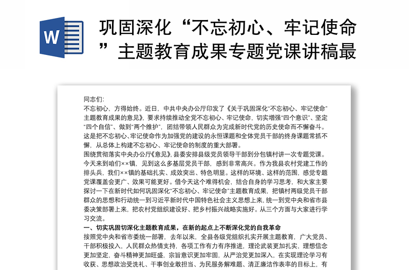 2021巩固深化“不忘初心、牢记使命”主题教育成果专题党课讲稿最新