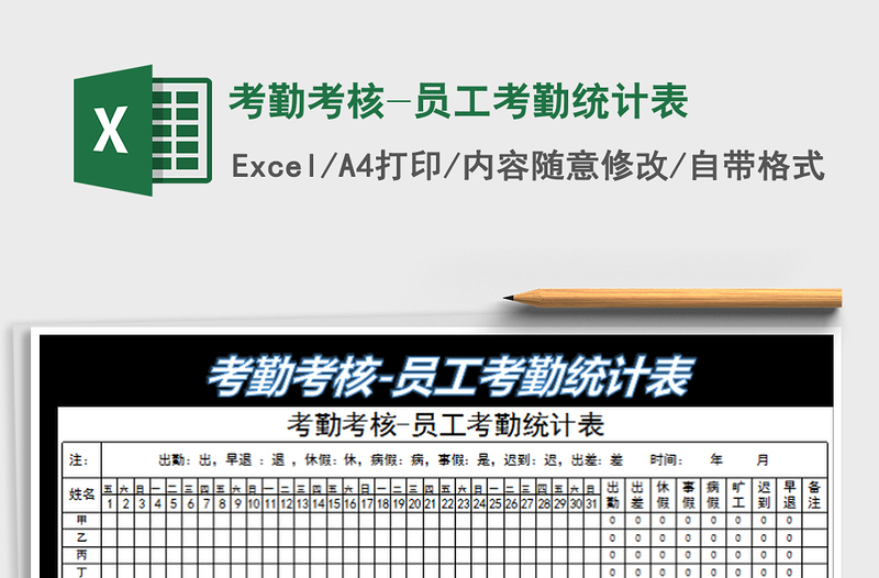 2022考勤考核-员工考勤统计表免费下载