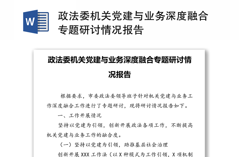 政法委机关党建与业务深度融合专题研讨情况报告