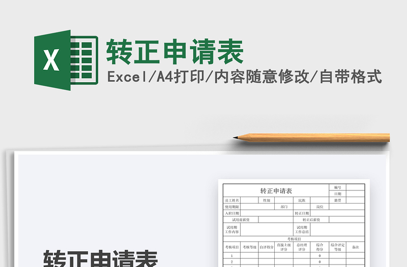 2021转正申请表免费下载