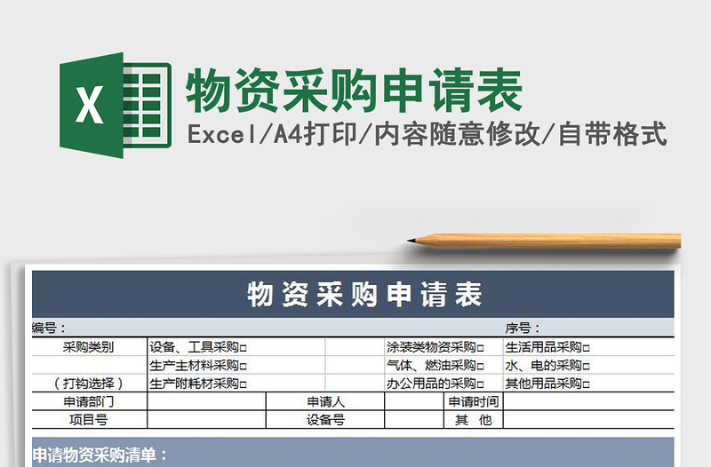 2021年物资采购申请表