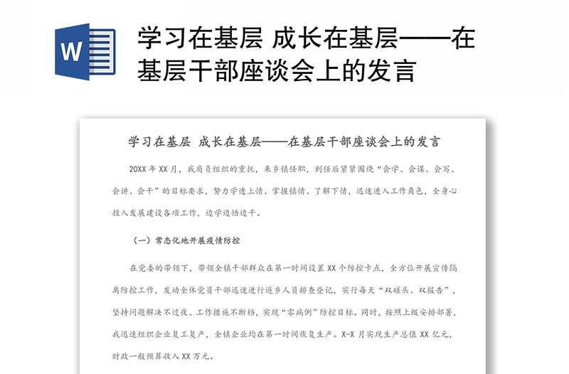 学习在基层 成长在基层——在基层干部座谈会上的发言