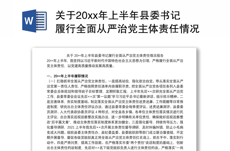 关于20xx年上半年县委书记履行全面从严治党主体责任情况报告