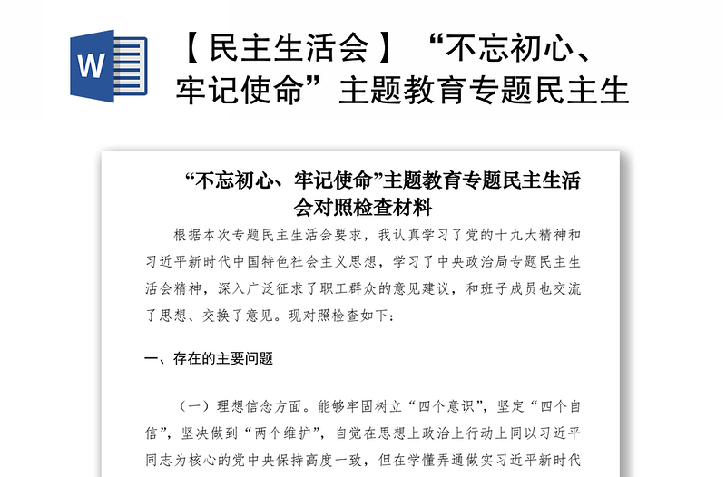 2021【民主生活会】 “不忘初心、牢记使命”主题教育专题民主生活会对照检查材料