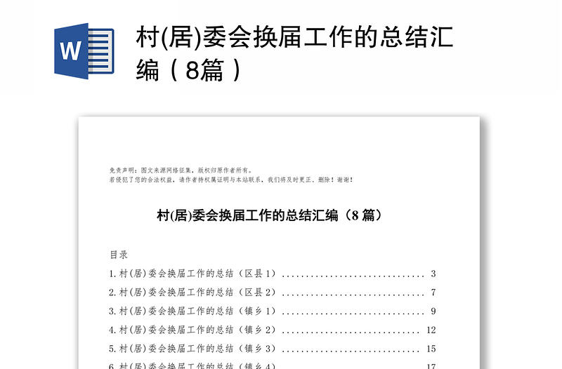 村(居)委会换届工作的总结汇编（8篇）