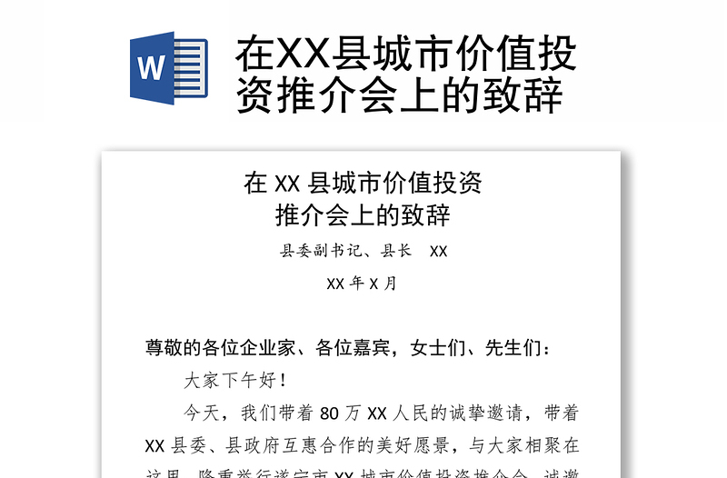 在XX县城市价值投资推介会上的致辞