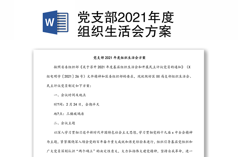 党支部2021年度组织生活会方案