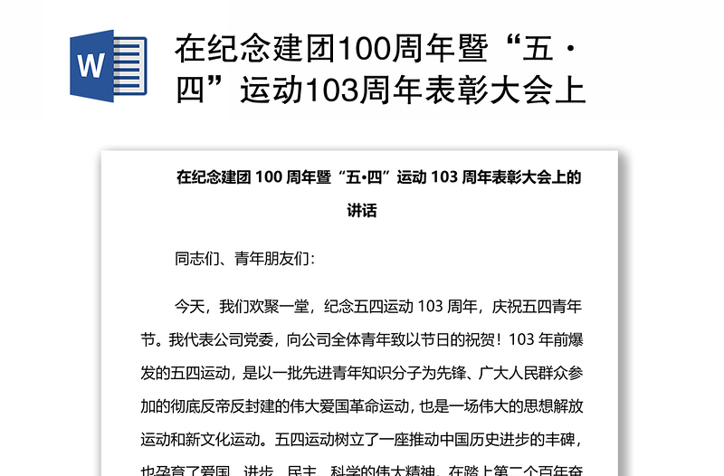 在纪念建团100周年暨“五·四”运动103周年表彰大会上的讲话