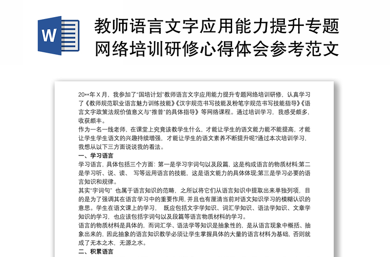 教师语言文字应用能力提升专题网络培训研修心得体会参考范文